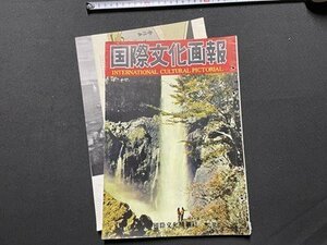 ｓ▼▼　難あり　昭和29年　国際文化画報　9月号　第6巻第9号　文化情報社　ヒマラヤ登山隊 他　剥離あり / K102上