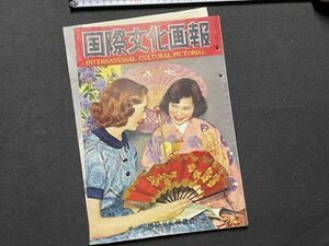 ｓ▼▼　難あり　昭和29年　国際文化画報　6月号　第6巻第6号　文化情報社　中共の新しい年画 他　剥離あり　押印有　/ K102上