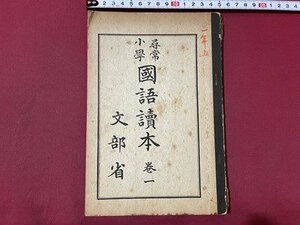 ｓ▼▼　復刻版　昭和45年　尋常小学 国語読本 巻一　文部省　池田書店　書き込み有　 / K60