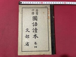 ｓ▼▼　復刻版　昭和45年　尋常小学 国語読本 巻四　文部省　池田書店　書き込み有　 / K60