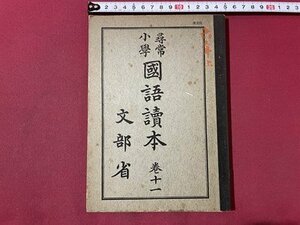 ｓ▼▼　復刻版　昭和45年　尋常小学 国語読本 巻十一　文部省　池田書店　書き込み有　 / K60