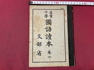 ｓ▼▼　復刻版　昭和45年　尋常小学 国語読本 巻二　文部省　池田書店　書き込み有　 / K60