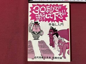 ｓ▼▼　平成4年　近代将棋 8月号 別冊付録　30秒で指して下さい　早指し入門　小本　ふろく　将棋　