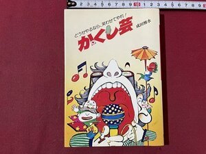 ｓ▼▼　昭和54年 2版　どうせやるなら、笑わせてやれ！　かくし芸　成田雅水　高橋書店　昭和レトロ　当時物　書籍　