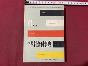 ｓ▼▼　昭和36年　たのしい六年生5月号ふろく　学習 社会科事典　講談社　昭和レトロ　当時物　書籍　