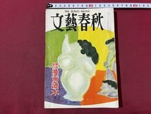 ｓ▼▼　昭和29年12月　文藝春秋　臨時増刊　漫画読本　伊藤整　横山泰三　アダムス　花森安治 他　昭和レトロ　当時物　書籍　 / K60_画像1