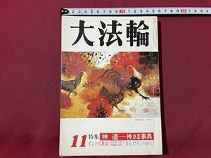 ｓ▼▼　平成5年　大法輪　11月号　第60巻第11号　特集・神道－神さま事典　まんだらの心 他　大法輪閣　雑誌　書籍　/K60