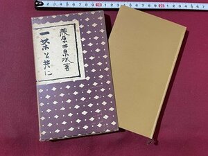 ｓ▼▼　昭和31年 第1刷　一茶と共に　随筆一茶　巻四　著・萩原泉水　春秋社　昭和レトロ　当時物　書籍　