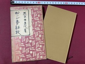 ｓ▼▼　昭和31年 第1刷　おらが春新釈　随筆一茶　巻五　著・萩原泉水　春秋社　昭和レトロ　当時物　書籍　