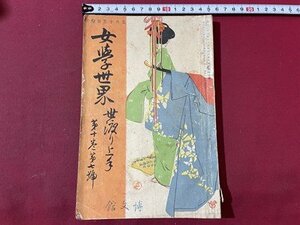 ｓ▼▼　明治期　女学世界　明治43年5月15日　第10巻第7号　博文館　玉露女　木の葉　野菊女　 他　当時物