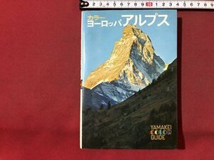 ｍ▼▼　山渓カラーガイド28　カラー　ヨーロッパアルプス　昭和50年4版発行　風見武秀著　昭和書籍　/I88