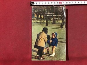 ｍ▼▼　フランス語の話し方　小林正著　1962年発行　大修館書店　昭和書籍　/I88