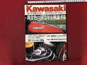 ｍ▼▼　kawasaki　カワサキバイクマガジン　VOL.11　黄金色の1972年を検証する　平成10年5月発行 　/I91