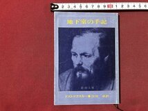 ｍ▼▼　新潮文庫　地下室の手記　ドストエフスキー　江川卓訳　昭和55年18刷　/I88_画像1