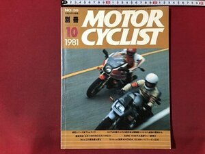 ｍ▼　別冊　MOTOR　CYCLIST　　昭和56年10月発行　激走対決CB1100R対GSX1100S刀　/I91