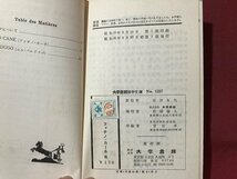 ｍ▼▼　大学書林　語学文庫　バルザック　ファチノ・カーネ他 　 石田友夫・訳注　昭和35年第1版発行　昭和書籍　/I88_画像4