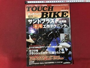 ｍ▼　タッチバイク　TOUCH BIKE 2002.6月号　 No.99　サンドブラスト活用術溶接工作テクニック　/I91