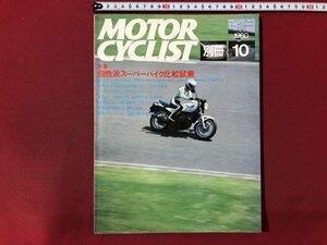 ｍ▼　別冊　MOTOR　CYCLIST　　昭和55年10月発行　特集：個性派スーパーバイク比較試乗　/I91