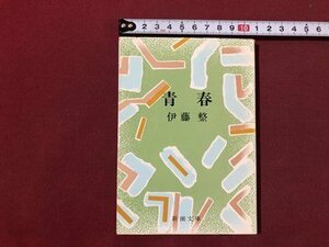 ｍ▼▼　新潮文庫　青春　伊藤整著　昭和53年31刷　/I88