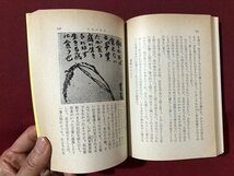 ｍ▼▼　現代教養文庫514　人生の日々　武者小路實篤著　昭和52年初版第29刷発行　/I88_画像3