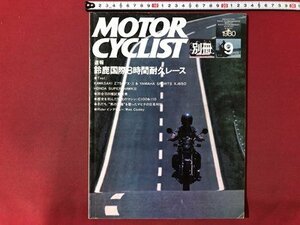 ｍ▼　別冊　MOTOR　CYCLIST　　昭和55年9月発行　速報 鈴鹿国際8時間耐久レース　/I91