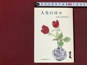 ｍ▼▼　現代教養文庫514　人生の日々　武者小路實篤著　昭和52年初版第29刷発行　/I88