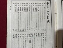 ｃ▼**　歌まなび 全　大和田建樹 編　明治34年　博文館　古書　/　K56_画像3