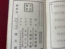 ｃ▼**　歌まなび 全　大和田建樹 編　明治34年　博文館　古書　/　K56_画像7