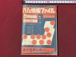 ｃ▼▼　CQ ham radio 1986年12月号別冊付録　ハム情報ファイル　/　K56