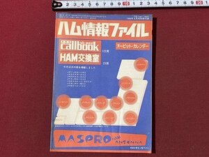 ｃ▼▼　CQ ham radio 1986年8月号別冊付録　ハム情報ファイル　/　K56