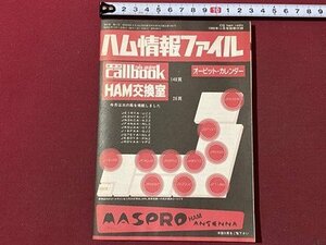 ｃ▼▼　CQ ham radio 1986年11月号別冊付録　ハム情報ファイル　/　K56