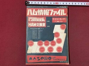 ｃ▼▼　CQ ham radio 1986年４月号別冊付録　ハム情報ファイル　/　K56