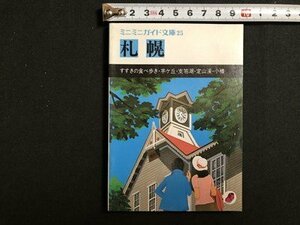 mVV Mini Mini guide library 25 Sapporo Showa era 56 year no. 7 version issue . writing company /I89