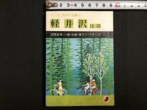 ｍ▼▼　ミニミニガイド文庫4　軽井沢　浅間　昭和52年発行　昭文社　　/I89