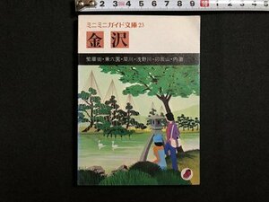 ｍ▼▼　ミニミニガイド文庫23　金沢　昭和53年発行　昭文社　　/I89