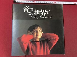 ｃ▼　音のない世界で　Le Pays Des Sourds　1995年　フランス ドキュメンタリー映画　パンフレット　/　L12