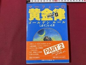 ｓ▼▼　平成6年 4版　マーフィーの黄金律 ゴールデンルール PART2　著・しまずこういち　産業大学出版部　当時物　/K4