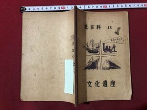 ｍ▼▼　社会科13　文化遺産　昭和23年修正発行　　　/I1