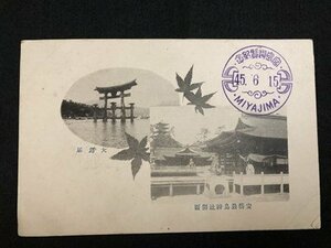 ｍ▼▼　明治45年　絵葉書　安芸厳島神社側面　大鳥居　宮島遊覧記念印　45.615MIYAJIMA　風景　広島県　/I84①