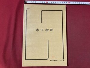 ｃ▼▼　職業訓練教材　木工材料　昭和62年改訂3版　労働省認定教材　/　K59