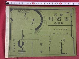 ｃ▼▼　戦前 教科書　教範 用器画 改訂版　第3巻　鈴川信一 著　昭和7年　帝国書院　文部省　古書　/　K41