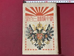 ｓ▼**　戦前　敵中横断三百里　著・山中峯太郎　講談社　昭和9年 176版　昭和　当時物　/ K83