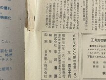 ｓ▼▼　昭和37年　空想科学小説誌　S・Fマガジン　1月号　早川書房　アイザック・アシモフ　星新一　多岐川恭 他　　/K39_画像5