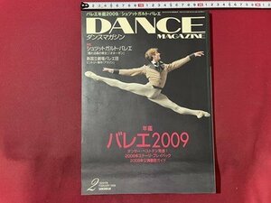 ｓ▼▼　2009年2月号　DANCE MAGAZINE　ダンスマガジン　年鑑 バレエ2009　ダイザーベストテン発表！　 他 　　/　K88