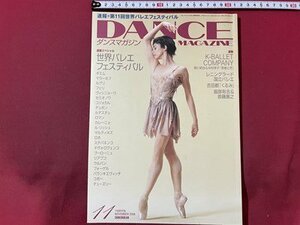 ｓ▼▼　2006年11月号　DANCE MAGAZINE　ダンスマガジン　世界バレエフェスティバル　吉田都「くるみ」　 他 　　/　K88