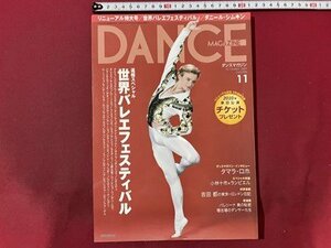 ｓ▼▼　2009年11月号　DANCE MAGAZINE　ダンスマガジン　世界バレエフェスティバル　タマラ・ロホ　 他 　　/　K88