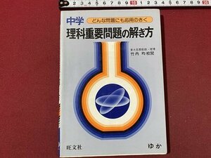 ｃ▼▼　中学 問題集　どんな問題にも応用のきく理科重要問題の解き方　1984年重版　旺文社　解答付き　/　K56