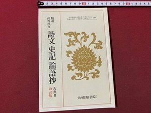 ｃ▼▼　昭和 教科書　精選高等漢文 詩文 史記 論語抄　古典Ⅱ改訂版　昭和54年再版　大修館書店　文部省　/　K56