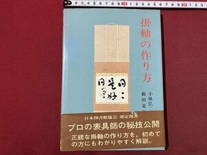 ｃ▼▼　掛軸の作り方　藪田夏秋 著　小林弘二 監修　昭和57年　綜芸舎　技法　/　K56