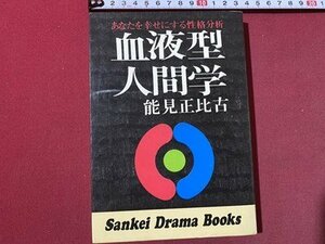 ｃ▼▼　血液型人間学　あなたを幸せにする性格分析　能見正比古　昭和49年45刷　サンケイ新聞社出版　/　K56